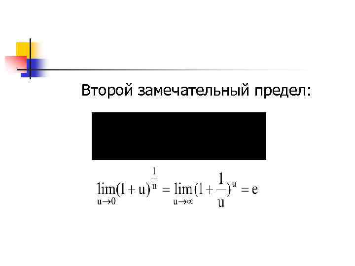 Второй замечательный предел: 