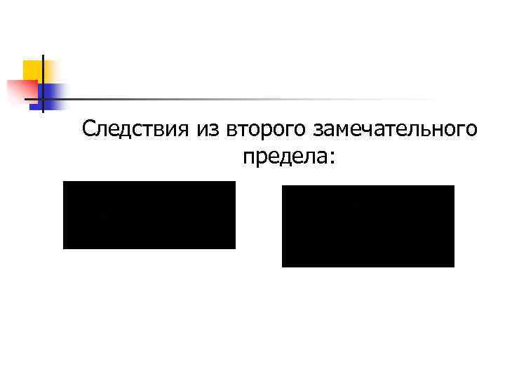 Следствия из второго замечательного предела: 