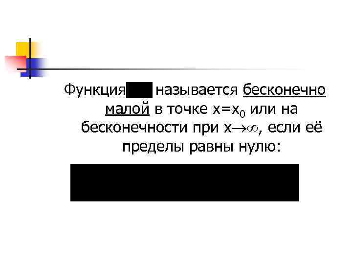Функция называется бесконечно малой в точке х=х0 или на бесконечности при х , если