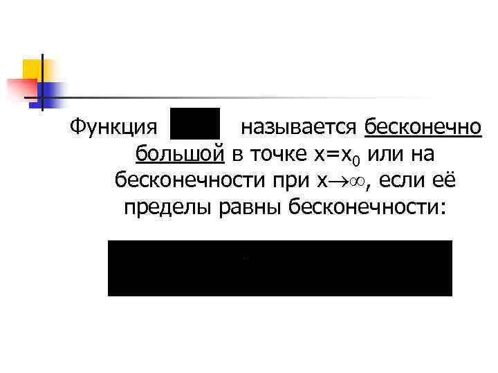 Функция называется бесконечно большой в точке х=х0 или на бесконечности при х , если