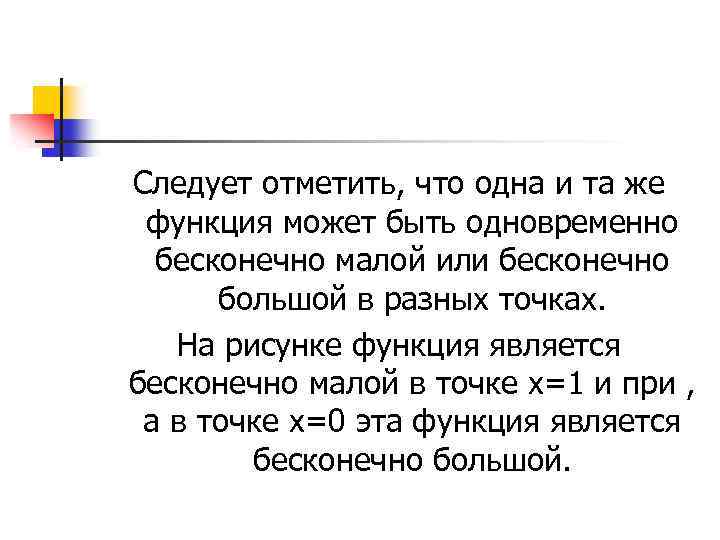 Следует отметить, что одна и та же функция может быть одновременно бесконечно малой или
