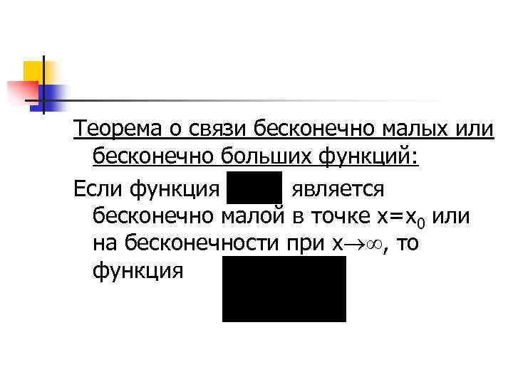 Теорема о связи бесконечно малых или бесконечно больших функций: Если функция является бесконечно малой