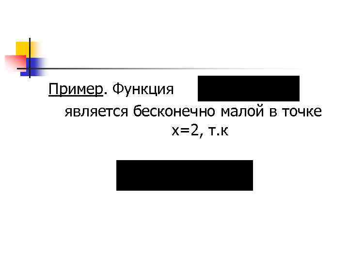 Пример. Функция является бесконечно малой в точке х=2, т. к 