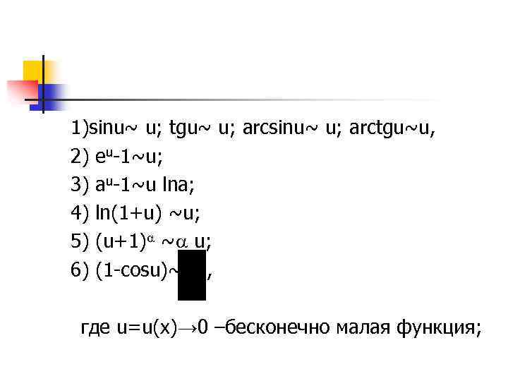 1)sinu~ u; tgu~ u; arcsinu~ u; arctgu~u, 2) еu-1~u; 3) au-1~u lna; 4) ln(1+u)