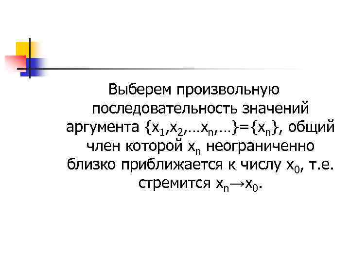 Выберем произвольную последовательность значений аргумента {x 1, x 2, …xn, …}={xn}, общий член которой