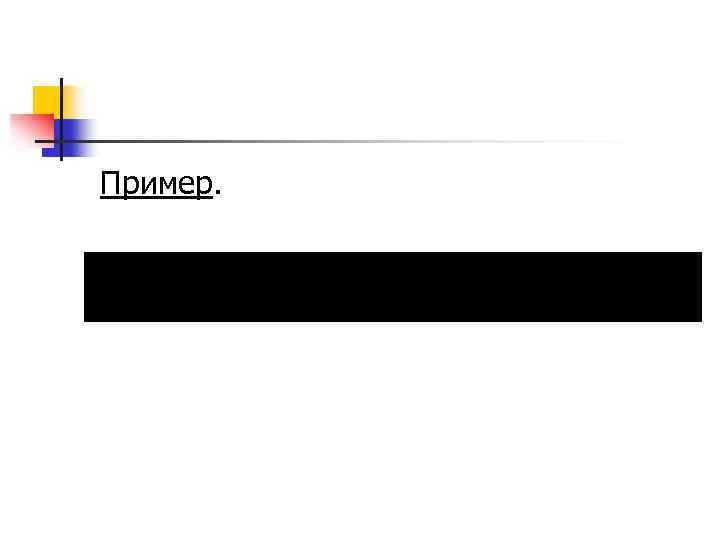 Пример. 