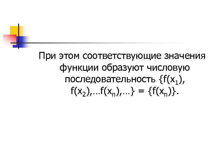 При этом соответствующие значения функции образуют числовую последовательность {f(x 1), f(x 2), …f(xn), …}