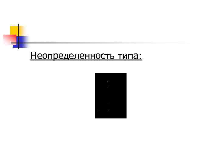 Неопределенность типа: 