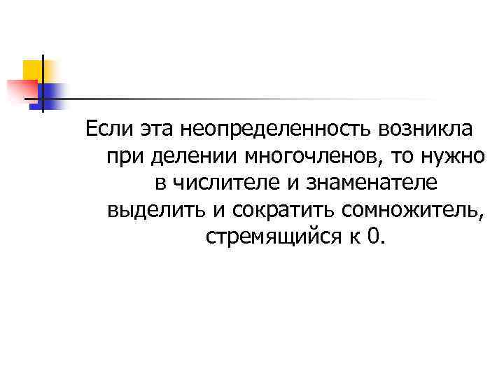 Если эта неопределенность возникла при делении многочленов, то нужно в числителе и знаменателе выделить