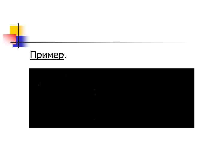Пример. 