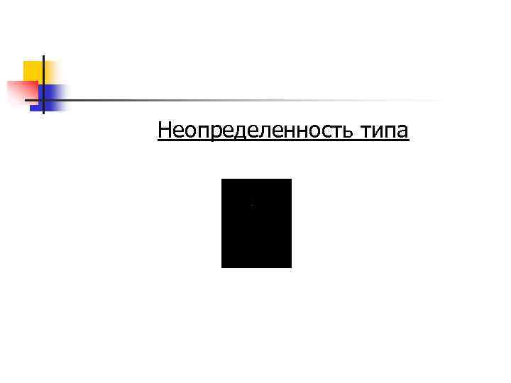 Неопределенность типа 