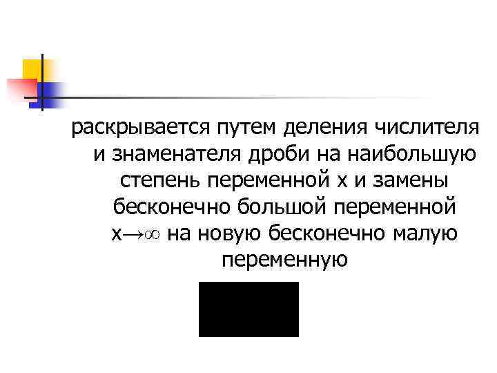 раскрывается путем деления числителя и знаменателя дроби на наибольшую степень переменной х и замены