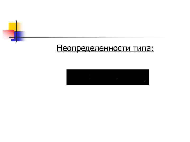 Неопределенности типа: 