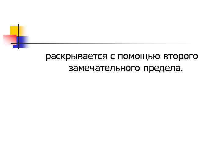раскрывается с помощью второго замечательного предела. 