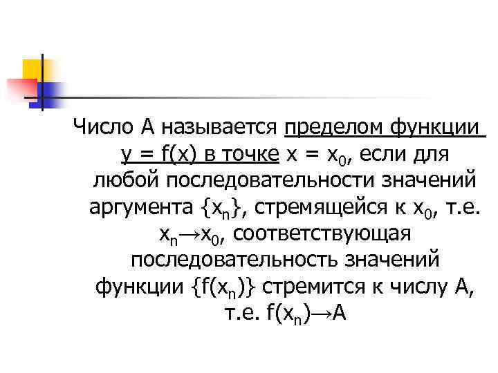 Предел функции в точке и на бесконечности