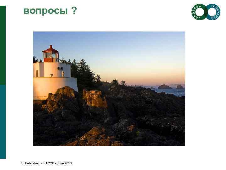 вопросы ? St. Petersburg - HACCP - June 2016 