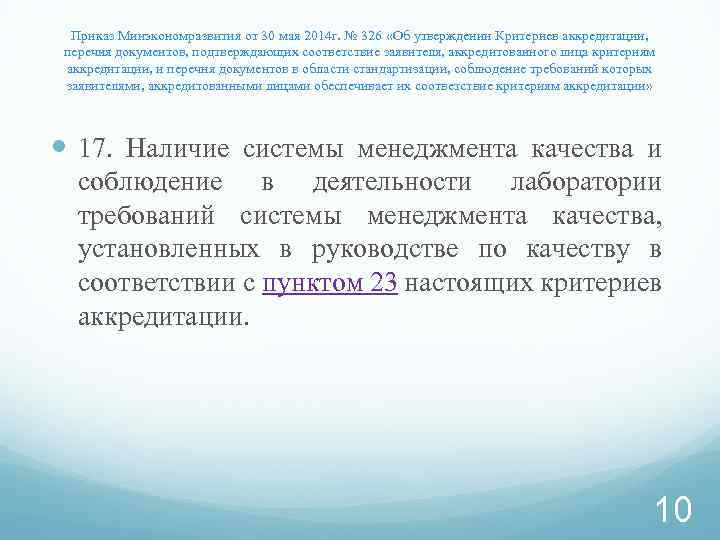 Приказ Минэкономразвития от 30 мая 2014 г. № 326 «Об утверждении Критериев аккредитации, перечня