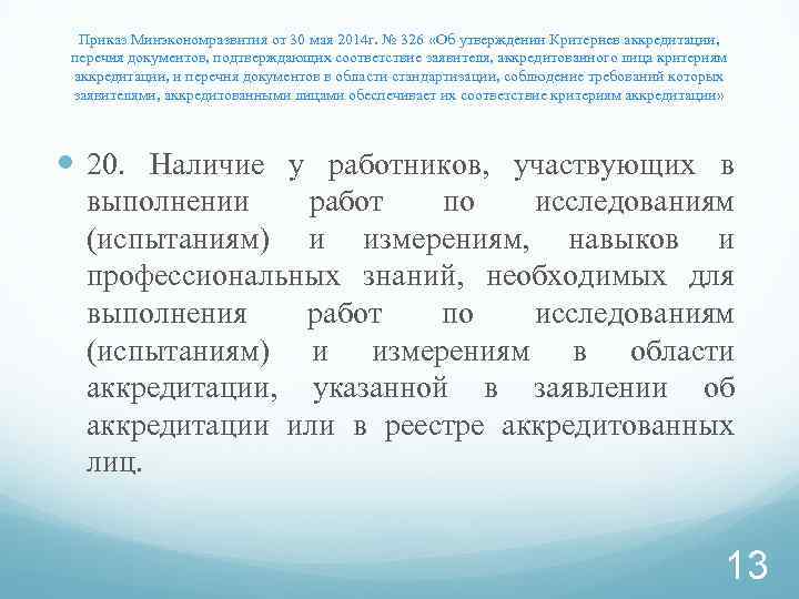 Приказ Минэкономразвития от 30 мая 2014 г. № 326 «Об утверждении Критериев аккредитации, перечня