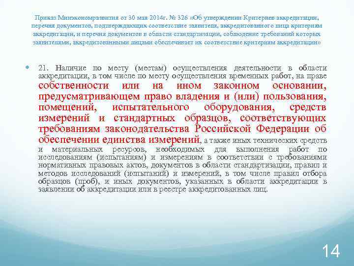 Приказ Минэкономразвития от 30 мая 2014 г. № 326 «Об утверждении Критериев аккредитации, перечня