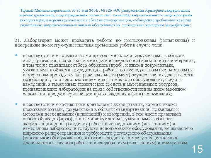 Приказ Минэкономразвития от 30 мая 2014 г. № 326 «Об утверждении Критериев аккредитации, перечня