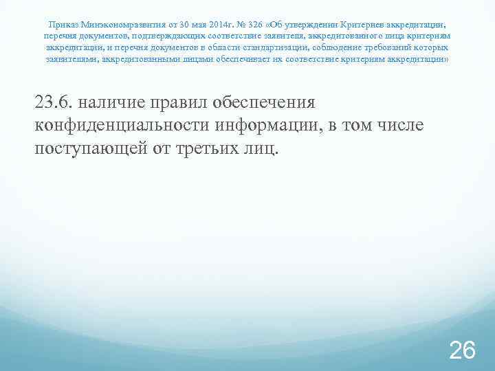 Приказ Минэкономразвития от 30 мая 2014 г. № 326 «Об утверждении Критериев аккредитации, перечня