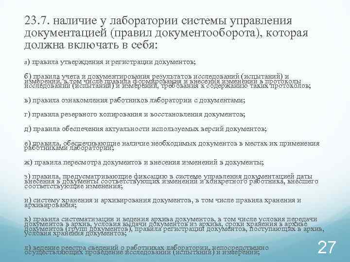 23. 7. наличие у лаборатории системы управления документацией (правил документооборота), которая должна включать в