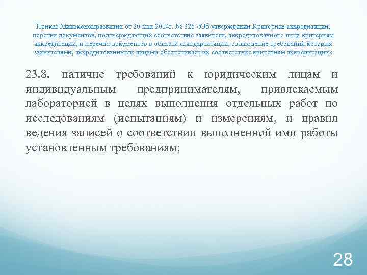 Приказ Минэкономразвития от 30 мая 2014 г. № 326 «Об утверждении Критериев аккредитации, перечня