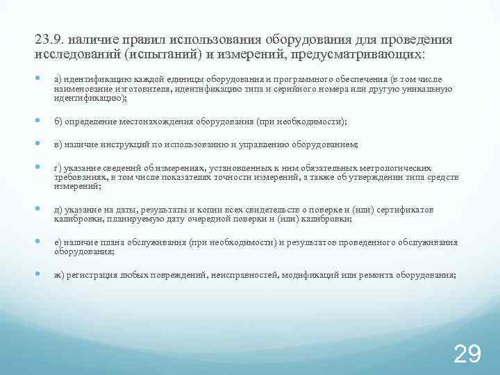 23. 9. наличие правил использования оборудования для проведения исследований (испытаний) и измерений, предусматривающих: а)
