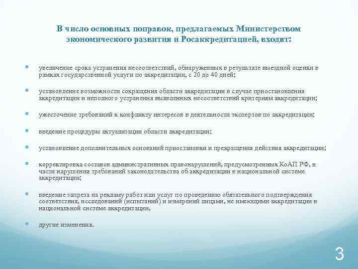 В число основных поправок, предлагаемых Министерством экономического развития и Росаккредитацией, входят: увеличение срока устранения