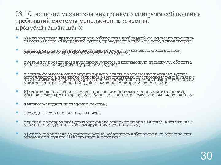 23. 10. наличие механизма внутреннего контроля соблюдения требований системы менеджмента качества, предусматривающего: а) установление