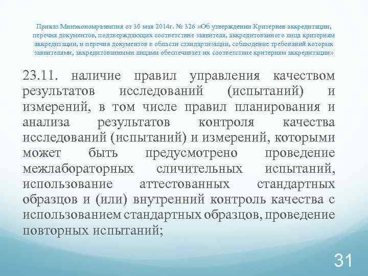 Минэкономразвития аккредитация