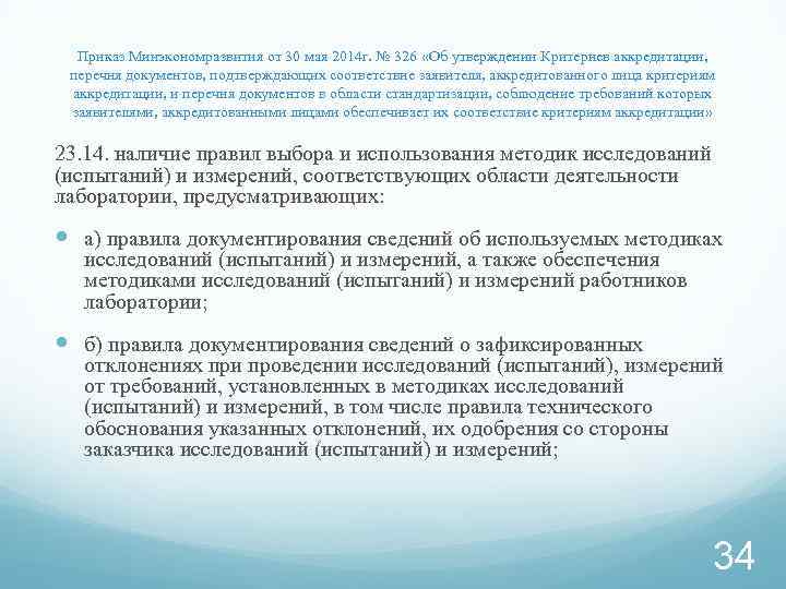 Приказ Минэкономразвития от 30 мая 2014 г. № 326 «Об утверждении Критериев аккредитации, перечня