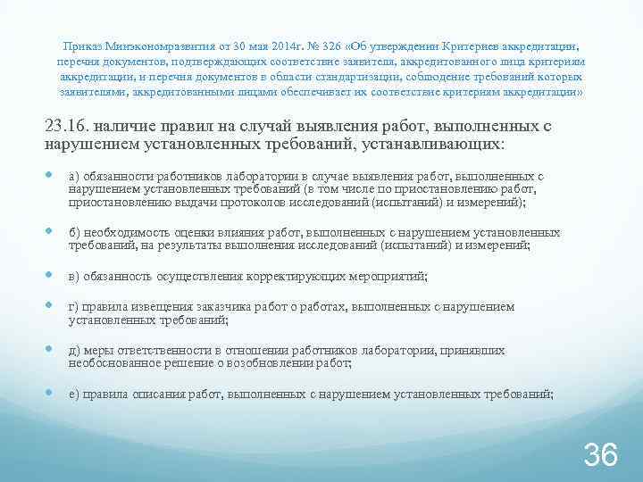 Приказ Минэкономразвития от 30 мая 2014 г. № 326 «Об утверждении Критериев аккредитации, перечня