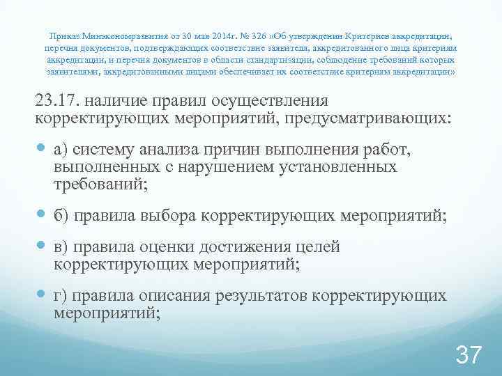 Приказ Минэкономразвития от 30 мая 2014 г. № 326 «Об утверждении Критериев аккредитации, перечня