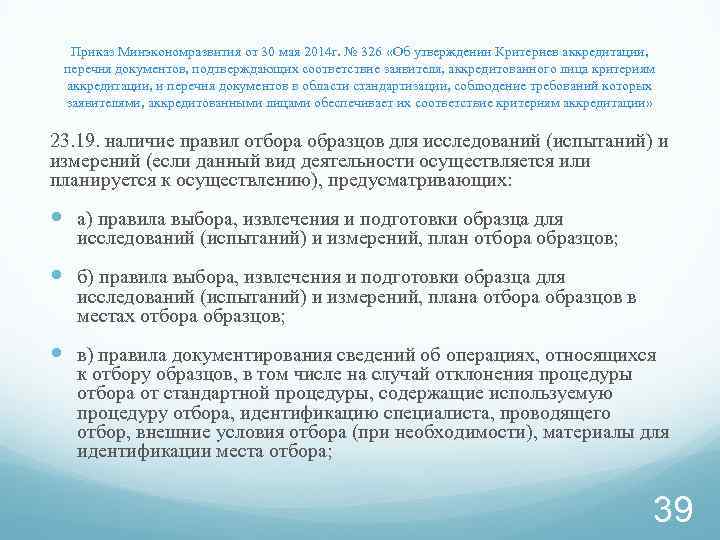 Приказ Минэкономразвития от 30 мая 2014 г. № 326 «Об утверждении Критериев аккредитации, перечня