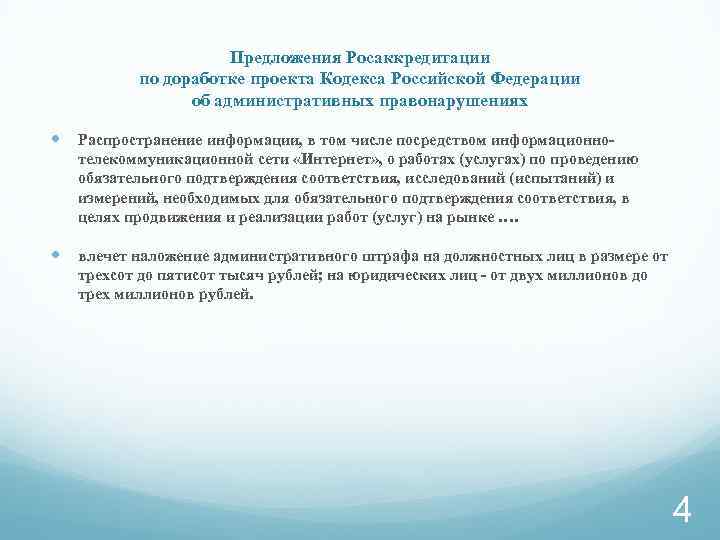 Предложения Росаккредитации по доработке проекта Кодекса Российской Федерации об административных правонарушениях Распространение информации, в