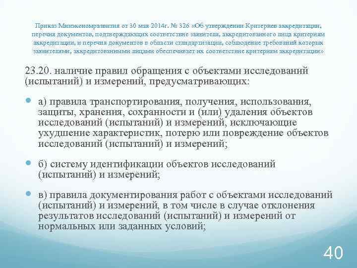 Приказ Минэкономразвития от 30 мая 2014 г. № 326 «Об утверждении Критериев аккредитации, перечня