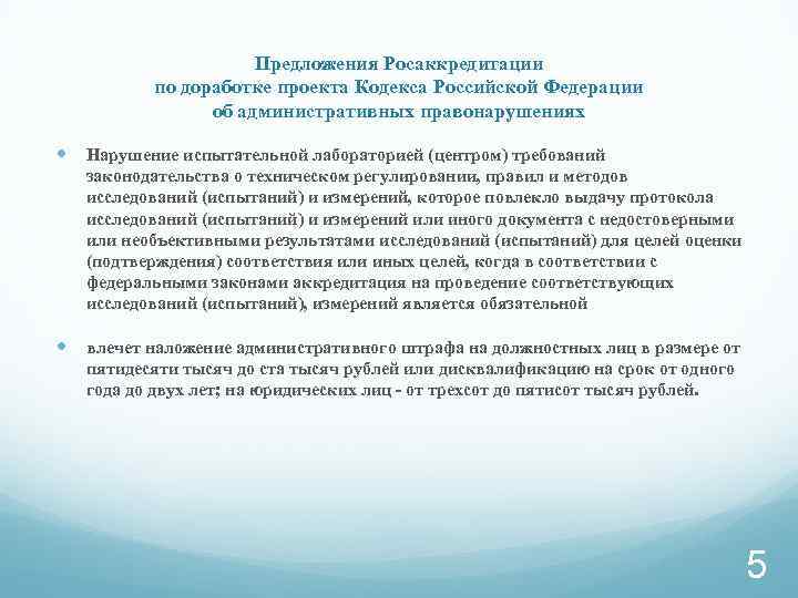 Предложения Росаккредитации по доработке проекта Кодекса Российской Федерации об административных правонарушениях Нарушение испытательной лабораторией