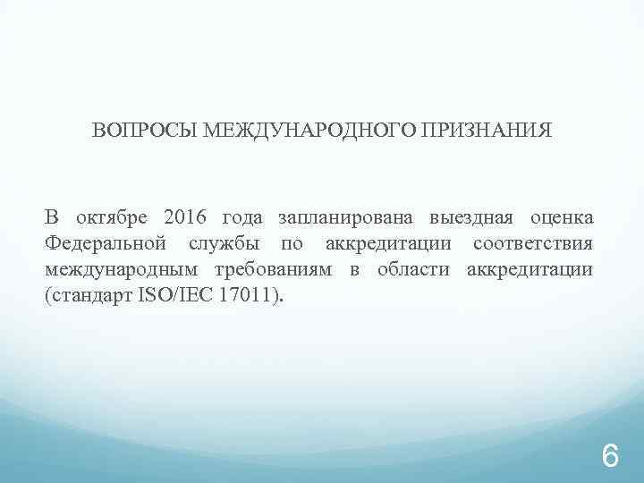 ВОПРОСЫ МЕЖДУНАРОДНОГО ПРИЗНАНИЯ В октябре 2016 года запланирована выездная оценка Федеральной службы по аккредитации