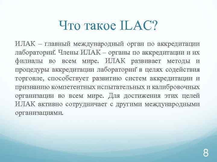 Что такое ILAC? ИЛАК – главный международный орган по аккредитации лаборатории. Члены ИЛАК –