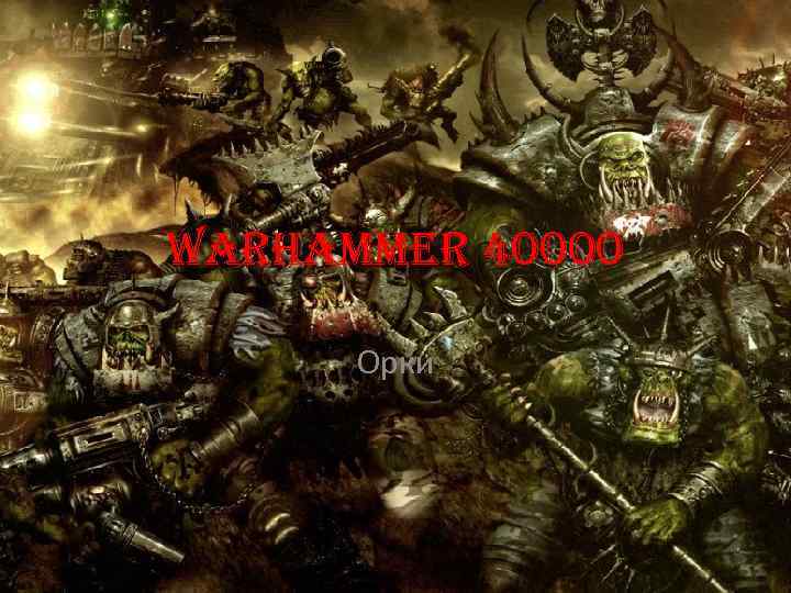 WARHAMMER 40000 Орки 