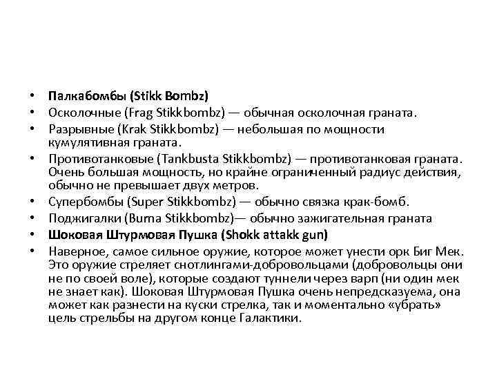  • Палкабомбы (Stikk Bombz) • Осколочные (Frag Stikkbombz) — обычная осколочная граната. •