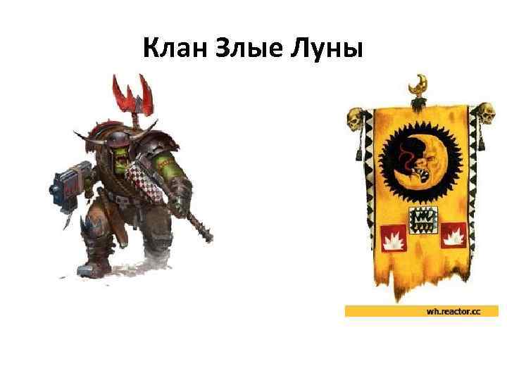 Клан Злые Луны 