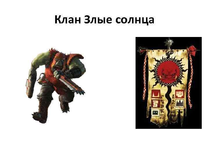 Клан Злые солнца 