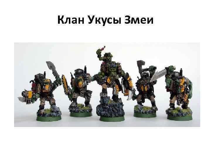 Клан Укусы Змеи 