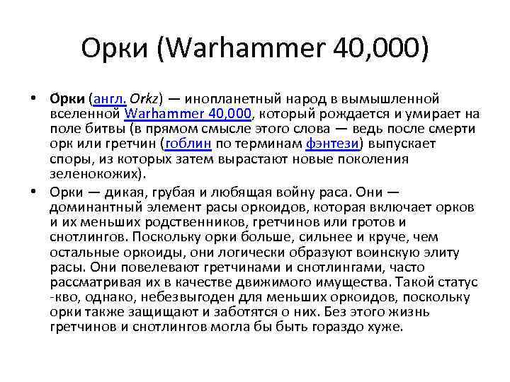 Орки (Warhammer 40, 000) • О рки (англ. Orkz) — инопланетный народ в вымышленной