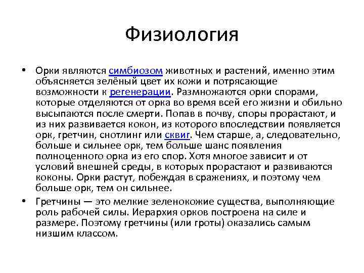 Физиология • Орки являются симбиозом животных и растений, именно этим объясняется зелёный цвет их
