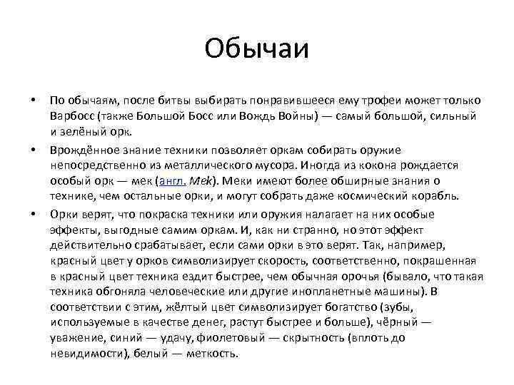 Обычаи • • • По обычаям, после битвы выбирать понравившееся ему трофеи может только