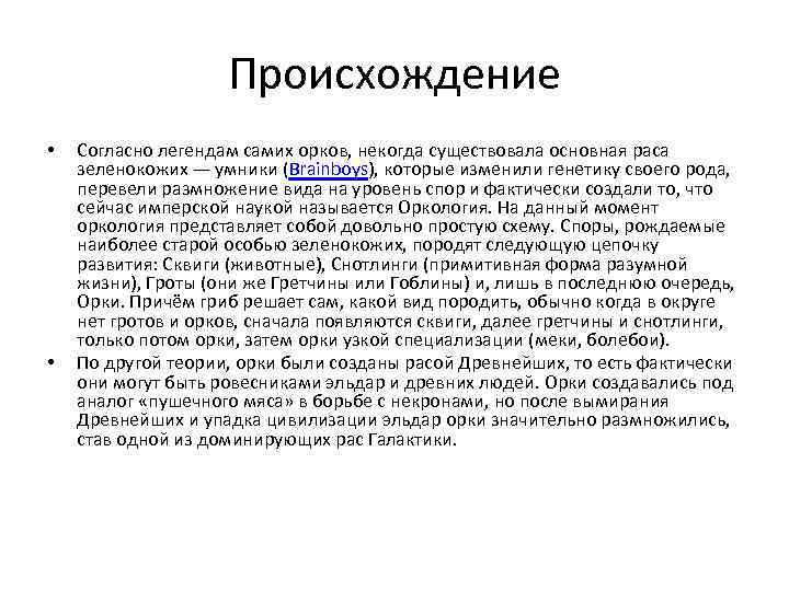 Происхождение • • Согласно легендам самих орков, некогда существовала основная раса зеленокожих — умники