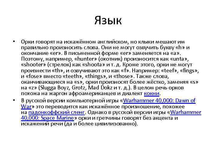 Язык • Орки говорят на искажённом английском, но клыки мешают им правильно произносить слова.